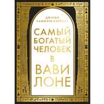 Книга КОЛИБРИ Азбука БизнесПП Клейсон Дж С Самый богатый человек в Вавилоне