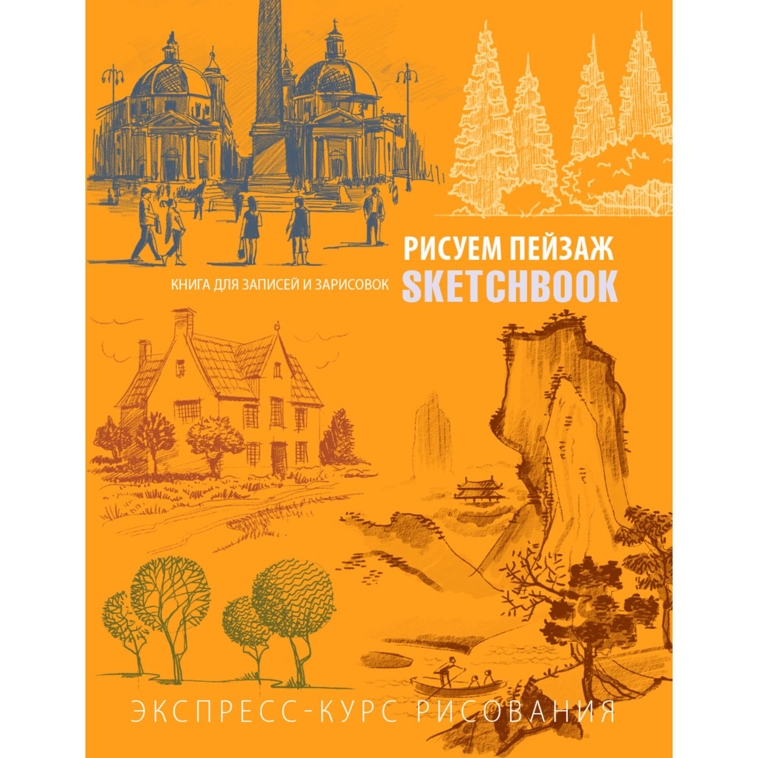Скетчбук ЭКСМО-ПРЕСС с уроками внутри Рисуем пейзаж оранжевое оформление - фото 1