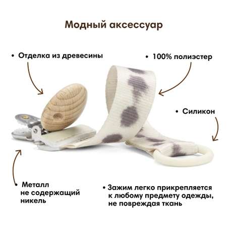 Клипса для пустышки Elodie