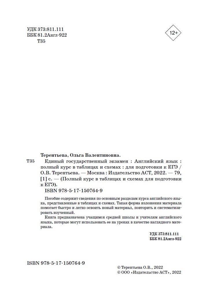Книга Английский язык Полный курс в таблицах и схемах для подготовки к ЕГЭ - фото 16