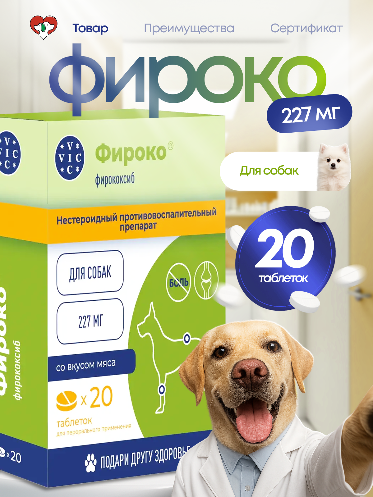 Фироко 227 мг для собак 20 таблеток VIC противовоспалительный - фото 2