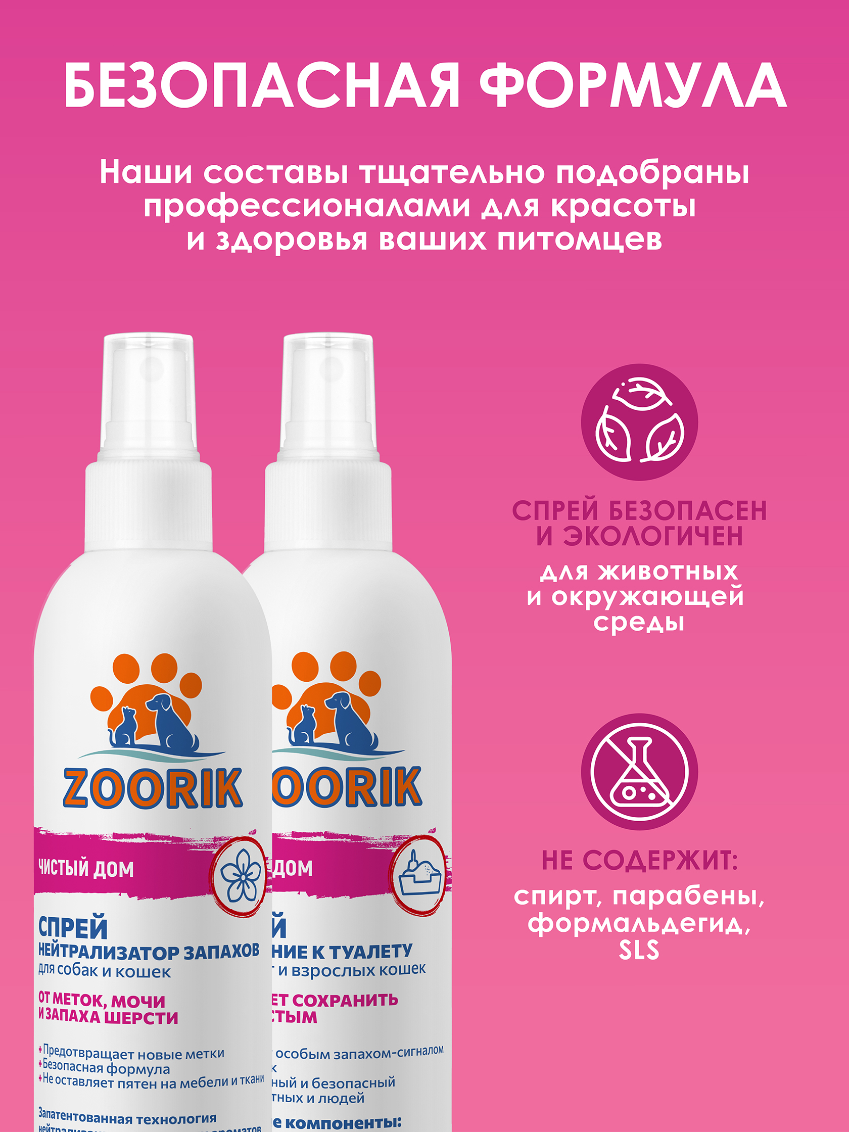 Набор для собак и кошек ZOORIK чистый дом 250+250 мл - фото 7