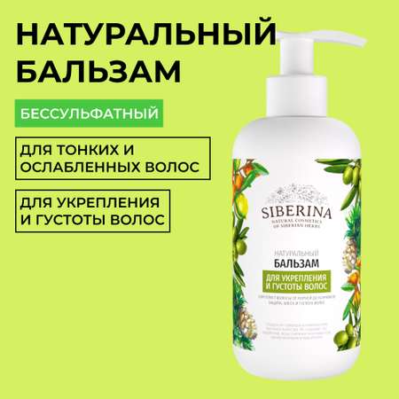 Бальзам Siberina 200 мл