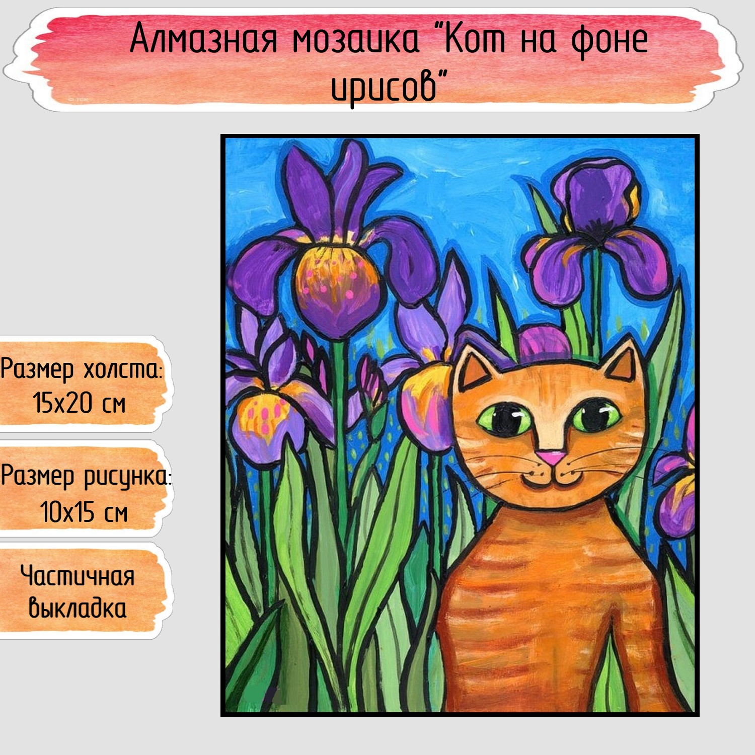Алмазная мозаика Seichi Кот на фоне ирисов - фото 1
