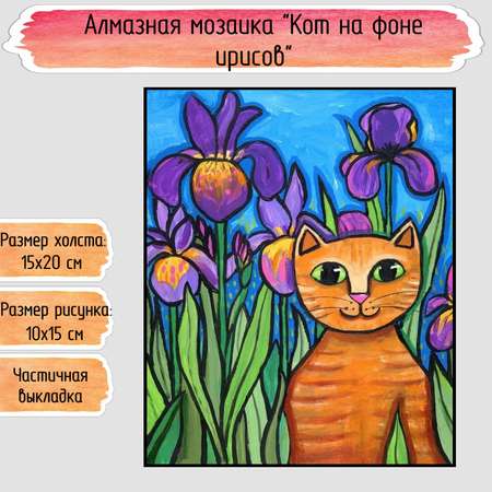 Алмазная мозаика Seichi Кот на фоне ирисов