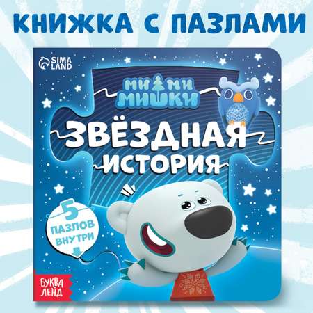 Книга картонная Ми-ми-мишки с пазлами Звёздная история 12 стр