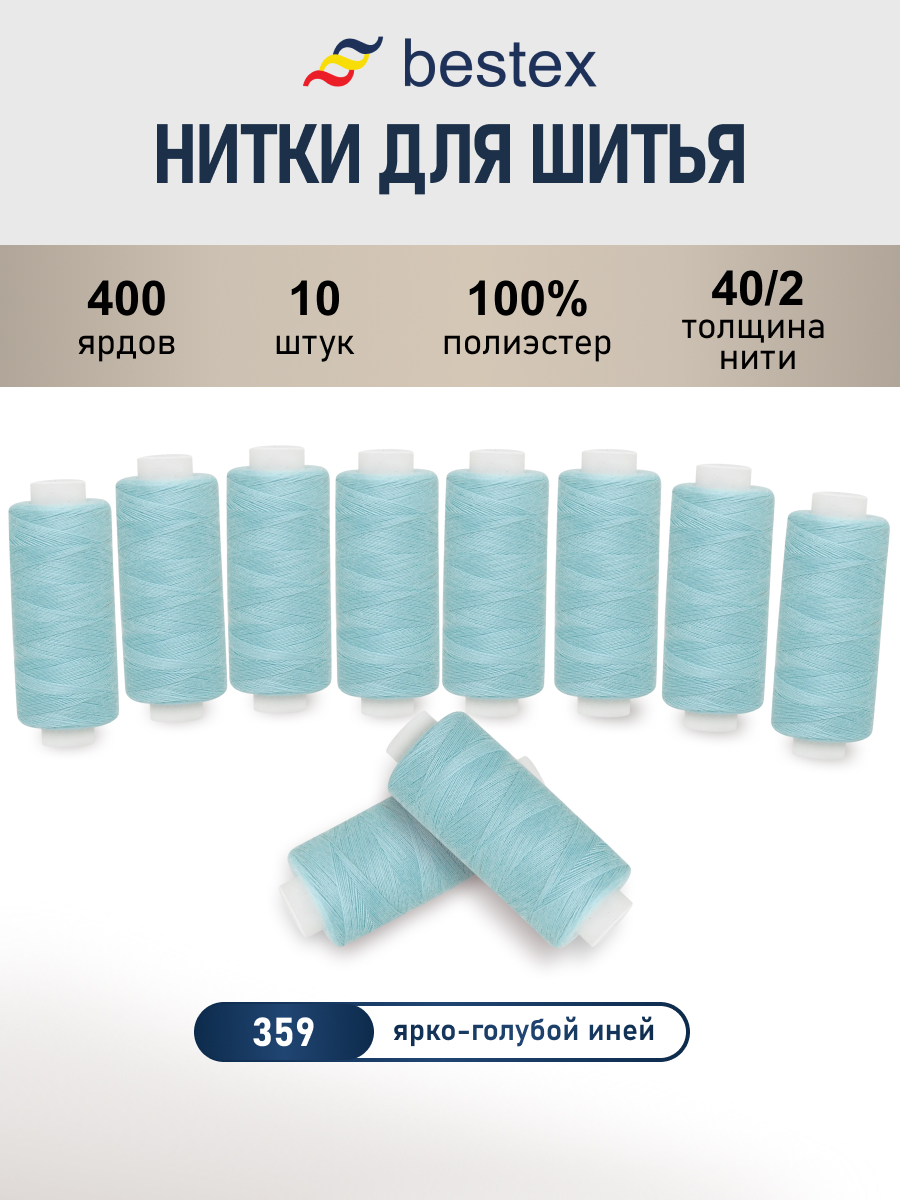 Нитки для шитья 40/2 Bestex 10шт цв 359 - фото 1
