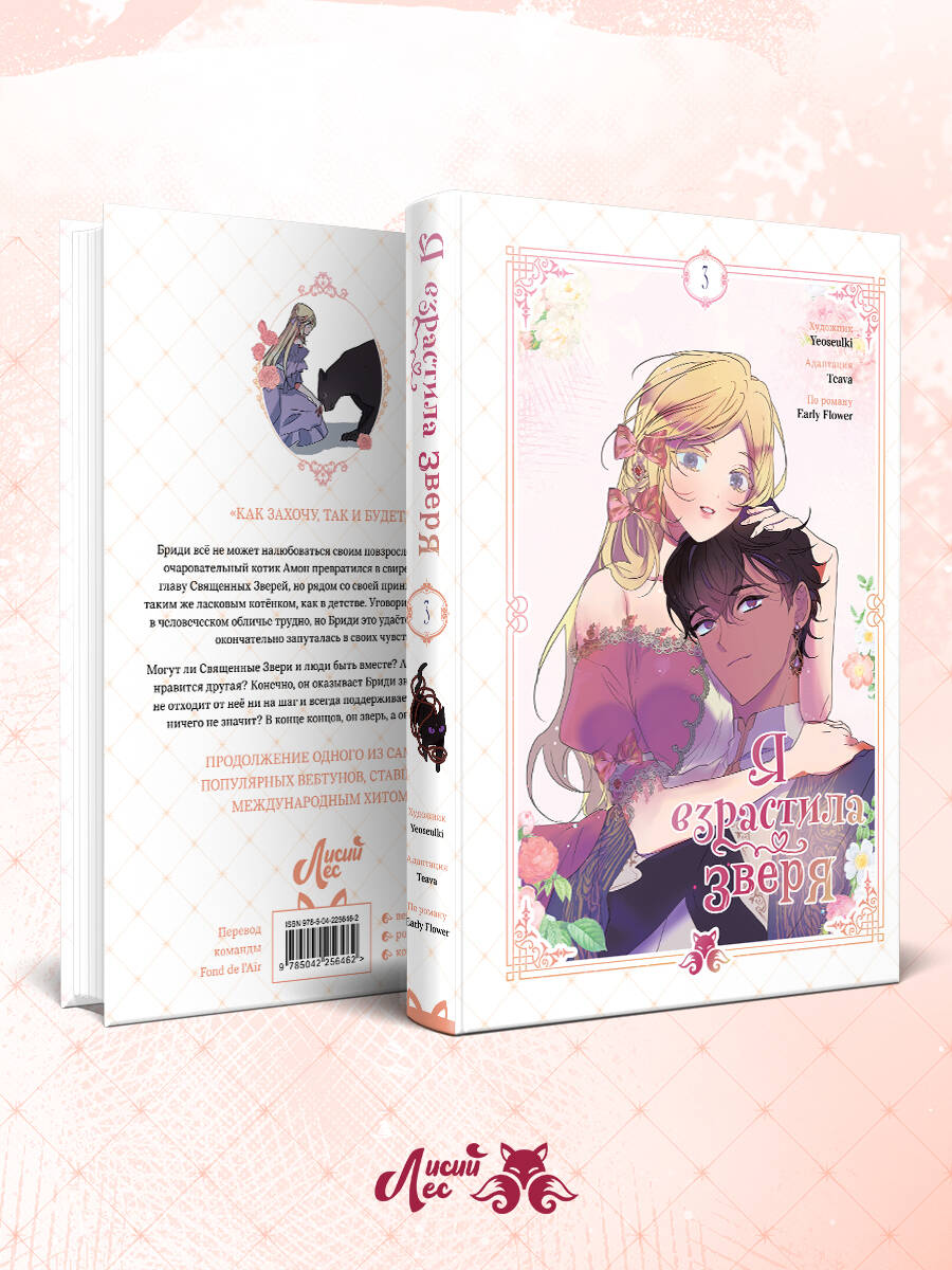 Книга Эксмо Я взрастила зверя Том 3 - фото 7