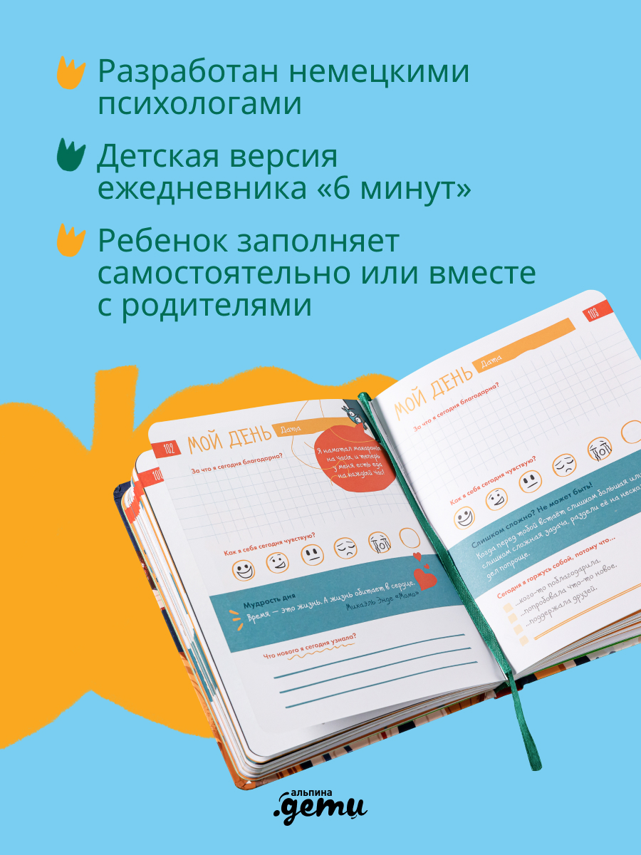 Ежедневник Альпина. Дети 6 минут для детей: Первый мотивационный ежедневник ребенка - фото 5