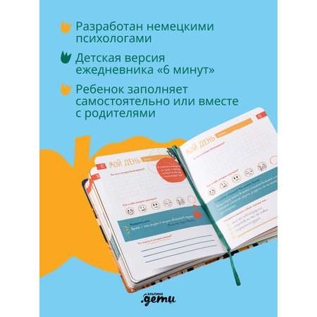 Ежедневник Альпина. Дети 6 минут для детей: Первый мотивационный ежедневник ребенка