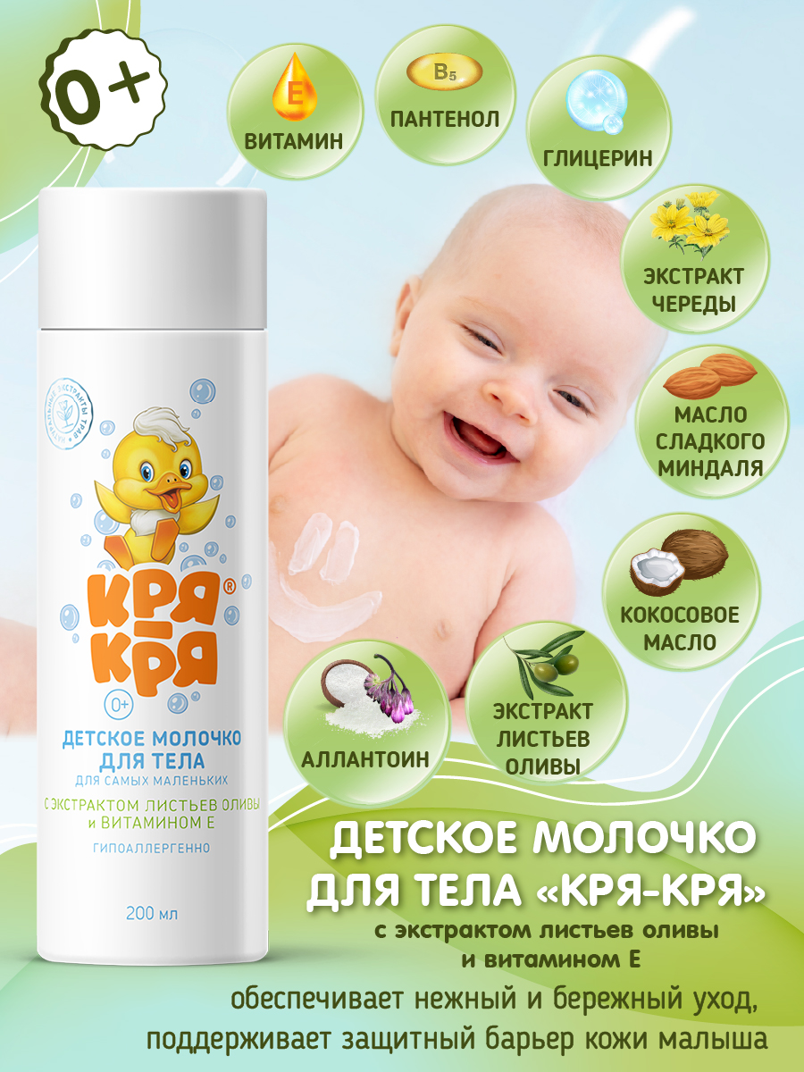 Молочко Кря-Кря Для самых маленьких 200 мл - фото 3