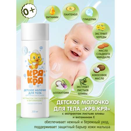 Молочко Кря-Кря Для самых маленьких 200 мл