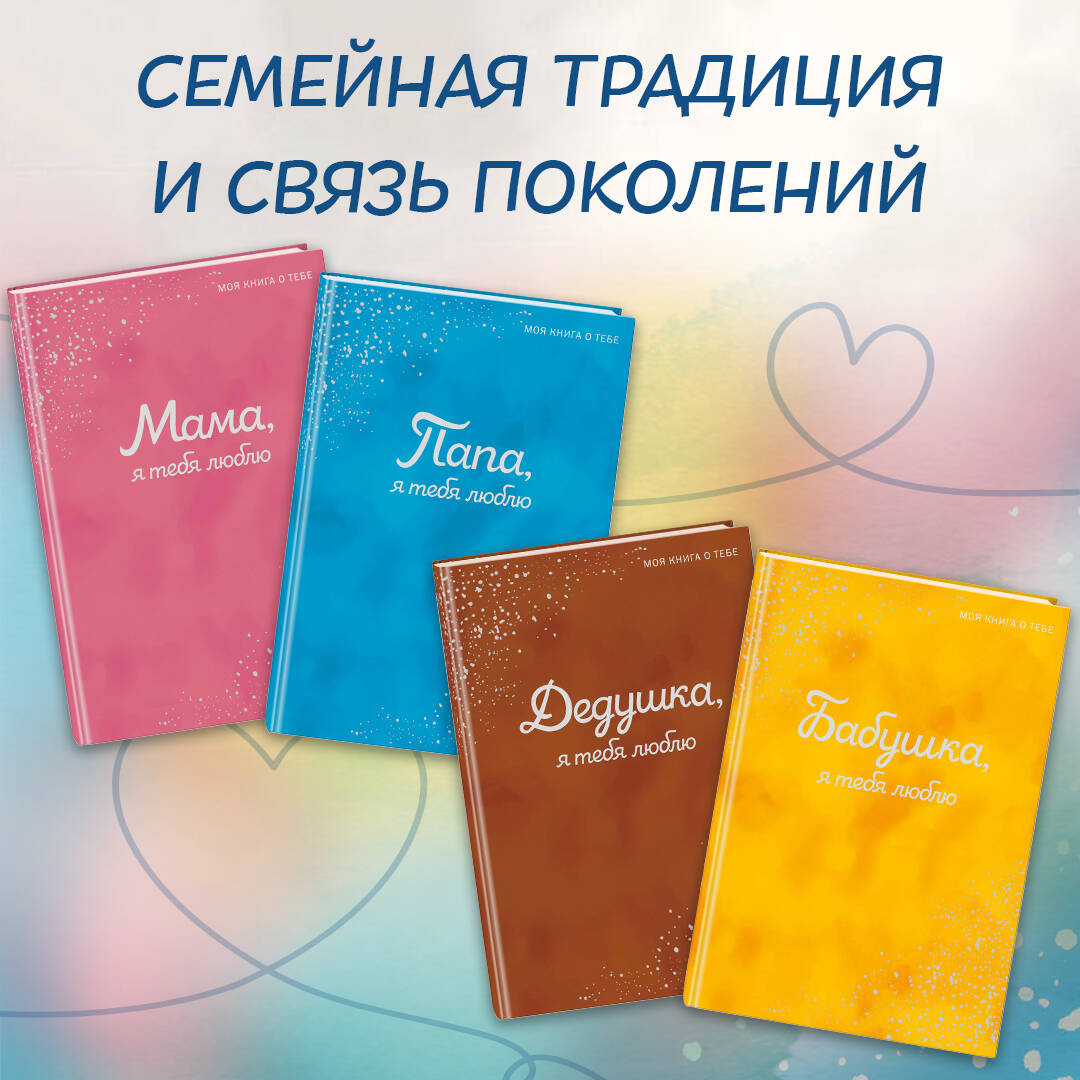 Книга Эксмо Дедушка я тебя люблю Моя книга о тебе - фото 9