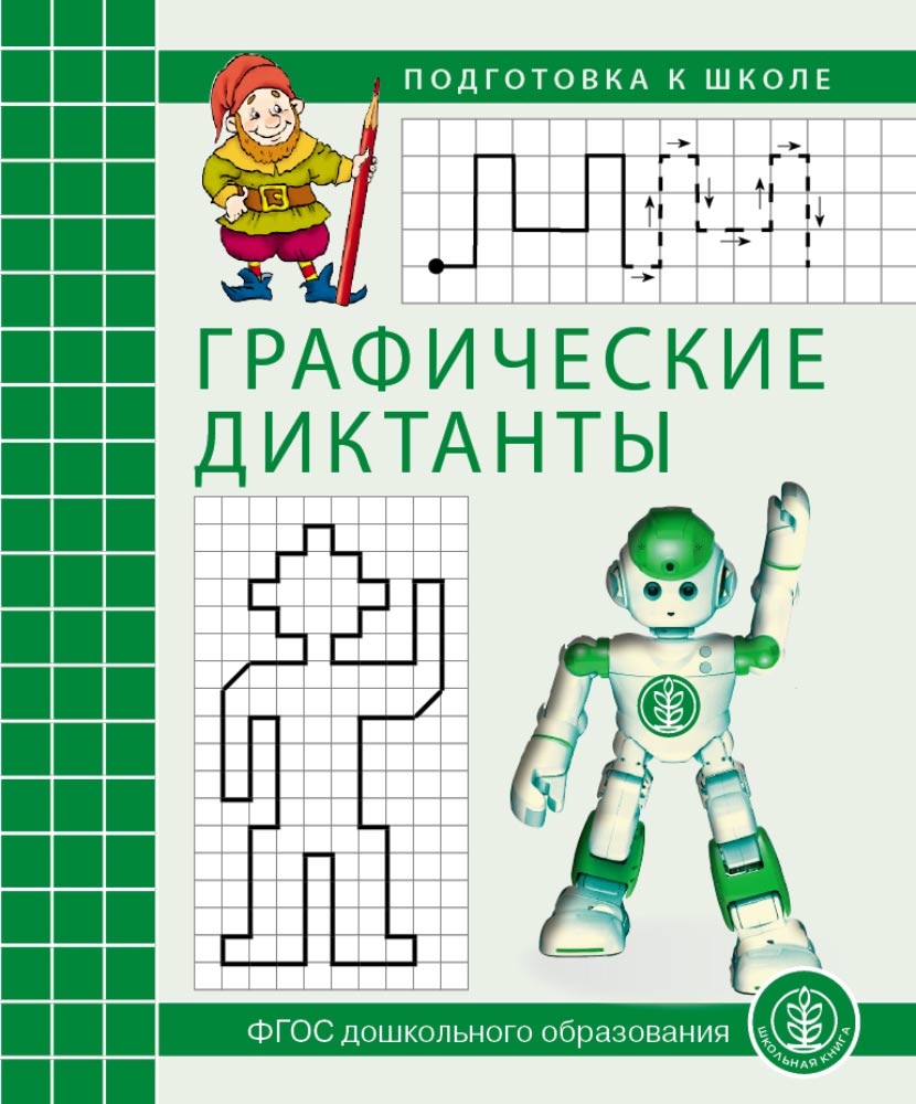 Набор прописей Школьная Книга Графические диктанты Математические Печатные и Каллиграфические буквы 4 шт - фото 2