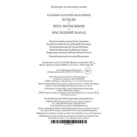 Книга АЗБУКА Чучело. Игра мотыльков. Последний парад Железников В. Русская литература. Большие книги