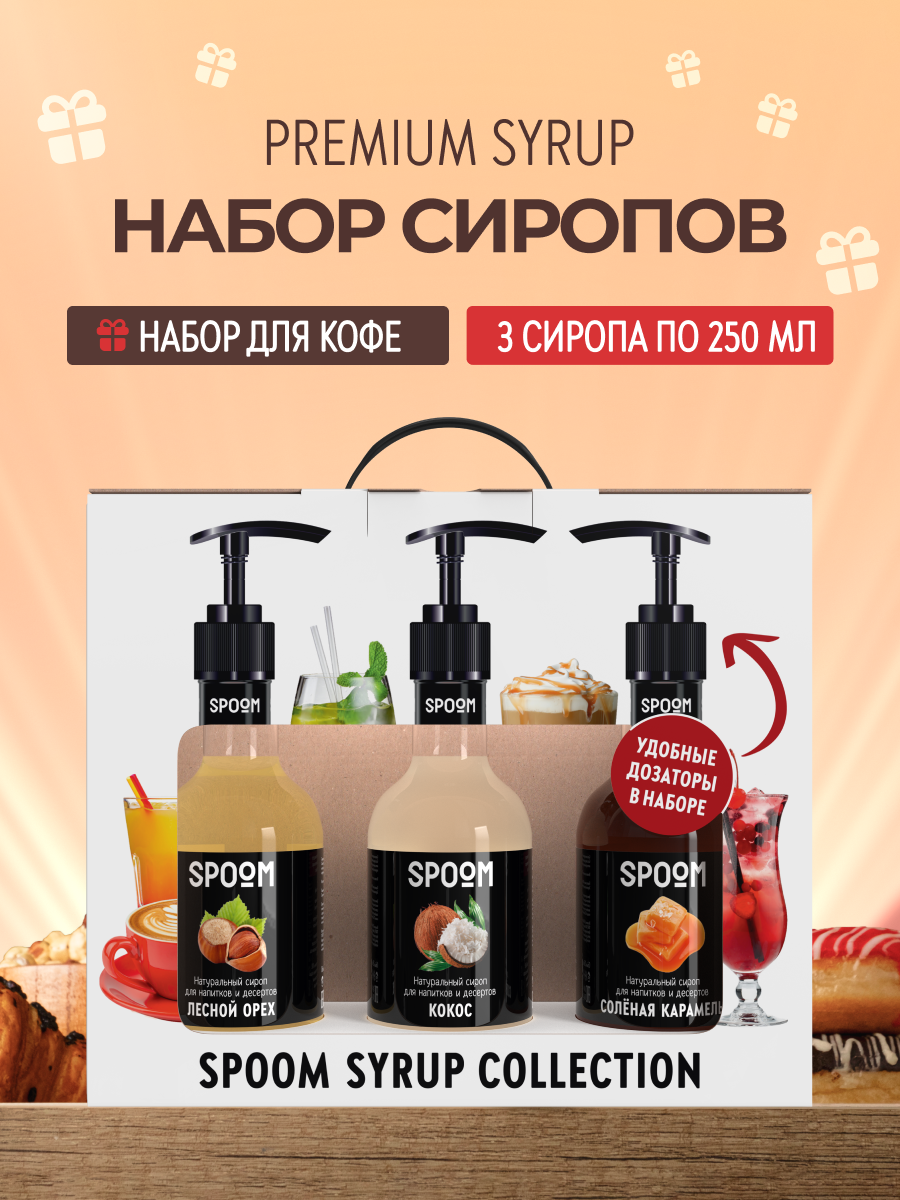 Набор сиропов SPOOM Кокос Лесной орех Соленая карамель для кофе 3шт 250мл + 3 дозатора - фото 1