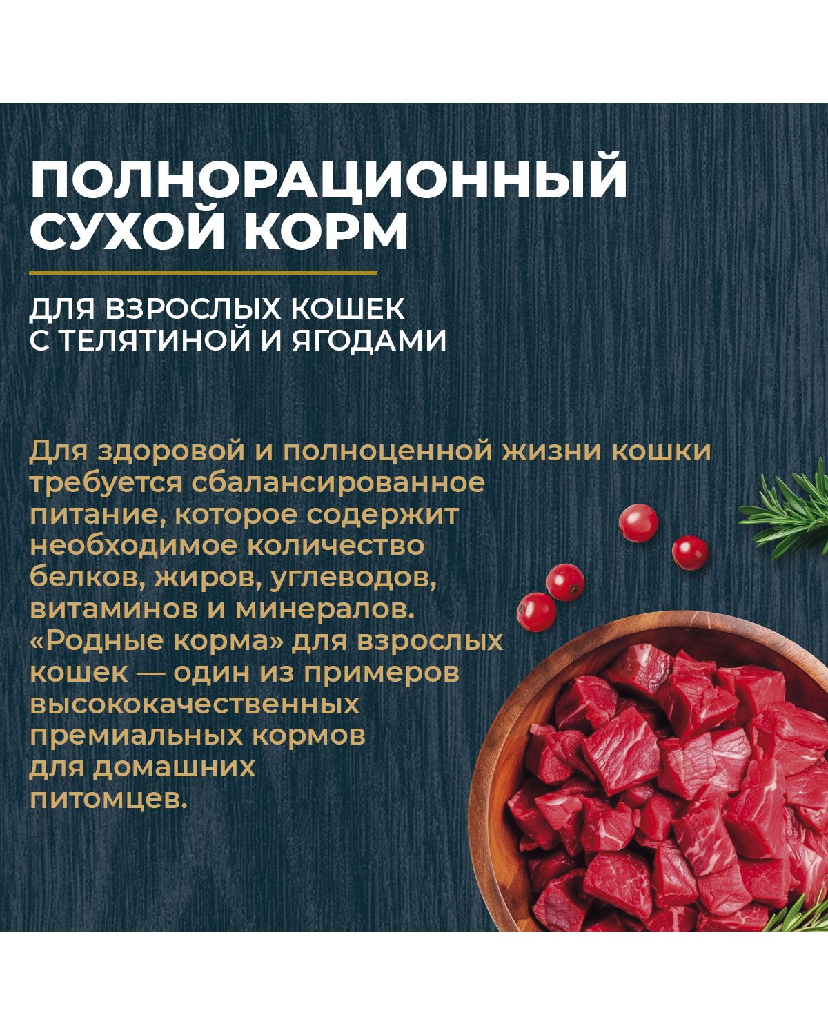 Сухой корм для взрослых кошек Родные корма полнорационный 400г с телятиной и ягодами - фото 4
