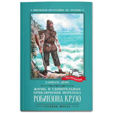 Книга Феникс Книга Жизнь и удивительные приключения морехода Робинзона Крузо роман