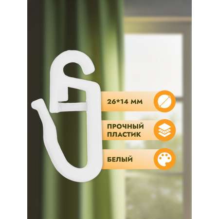 Крючок для штор Протос портьер на карниз пластиковый 26 мм 100 шт белый
