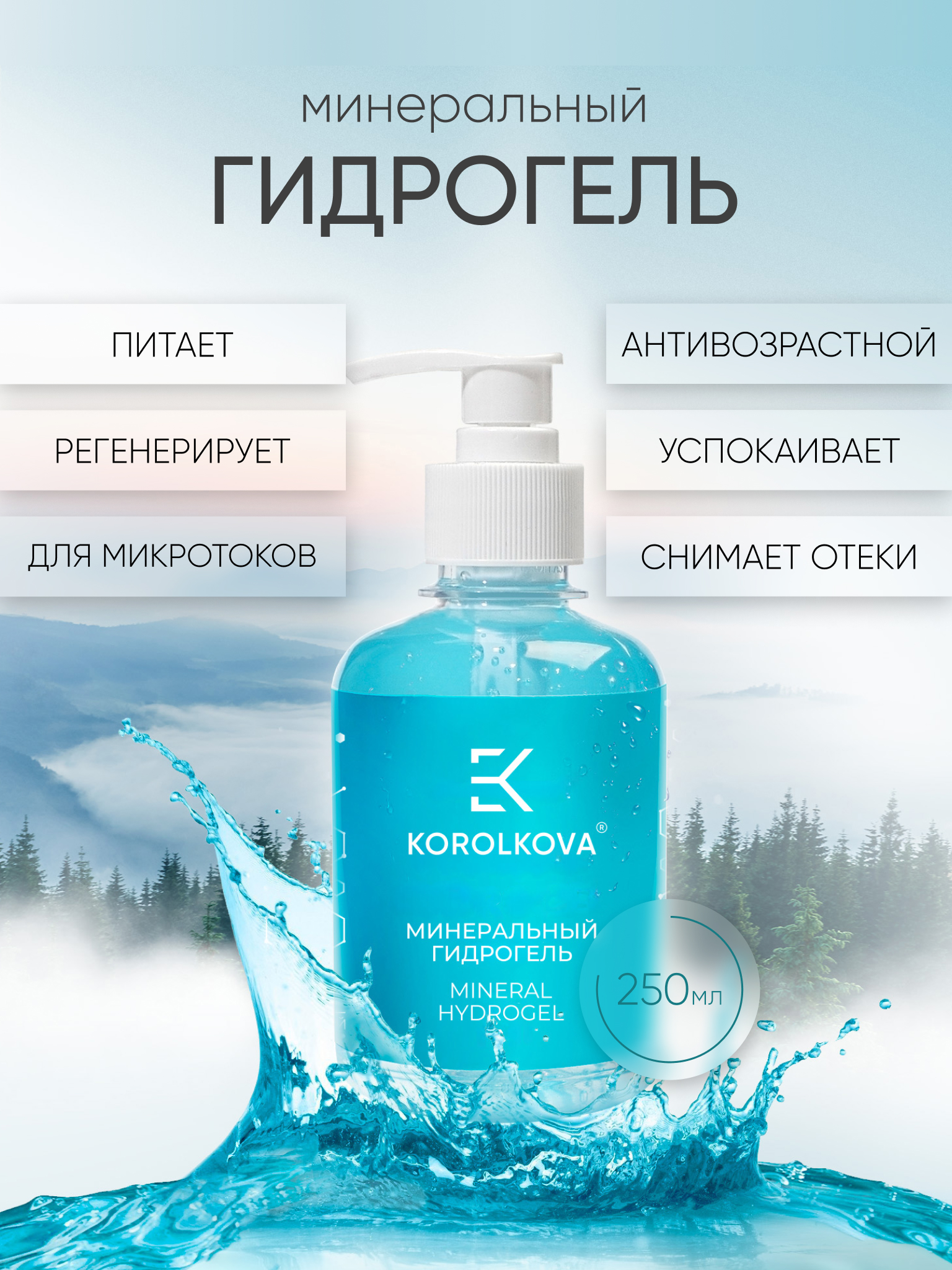 Гель KOROLKOVA MINERAL HYDROGEL 250 мл 1 шт. - фото 1