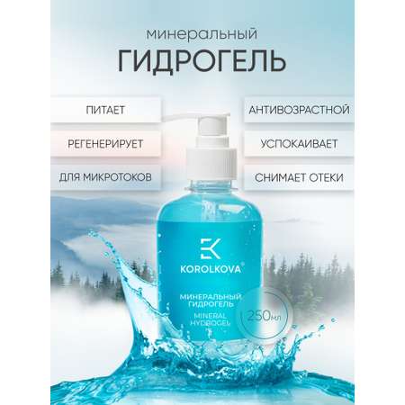 Гель KOROLKOVA MINERAL HYDROGEL 250 мл 1 шт.