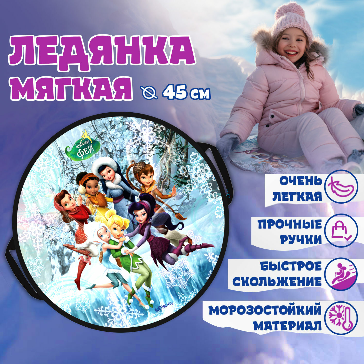 Ледянка Disney 45 см Феи - фото 2