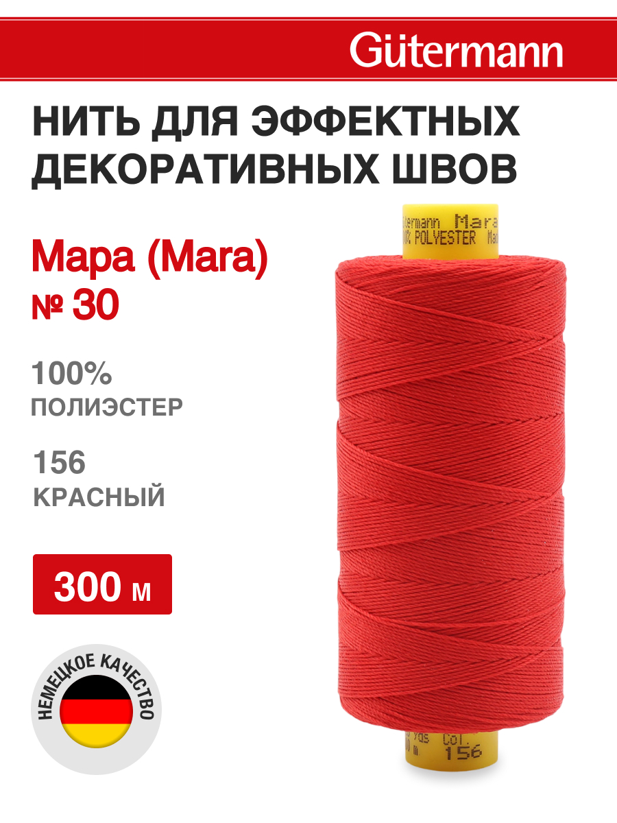 Нитки для шитья и декоративных швов Mara Guttermann 300м цвет 156 - фото 1