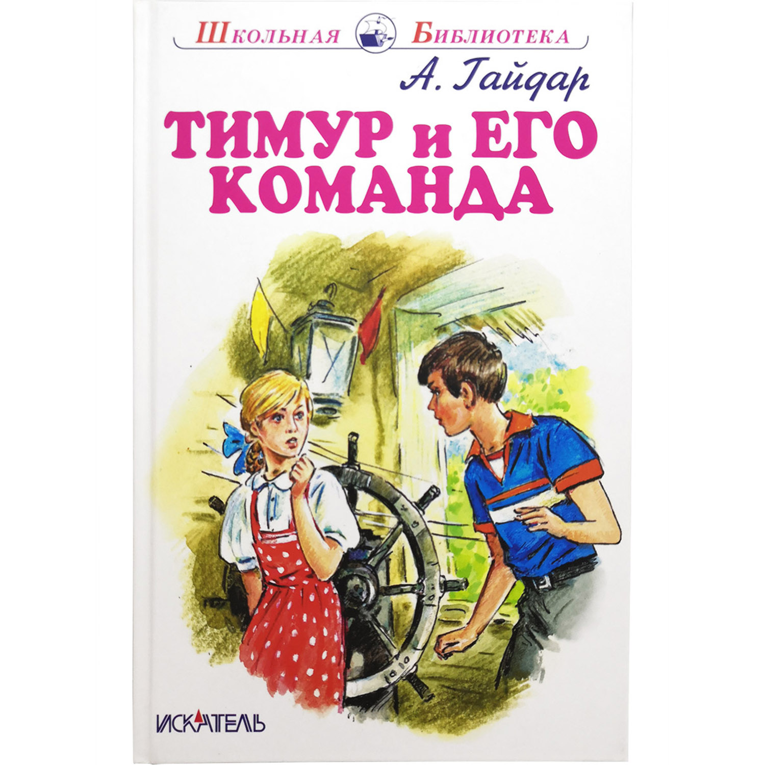 Книга Искатель Тимур и его команда - фото 1