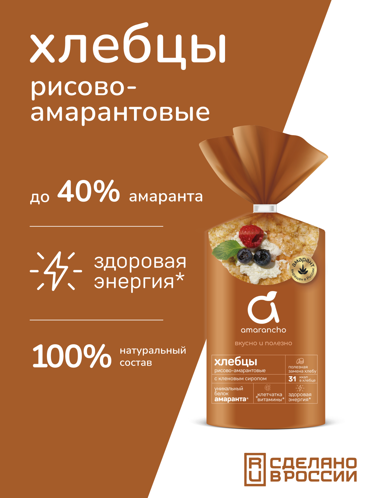 Хлебцы Amarancho рисово-амарантовые с кленовым сиропом - фото 1
