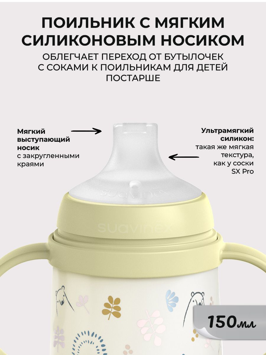 Поильник Suavinex 150 мл - фото 2