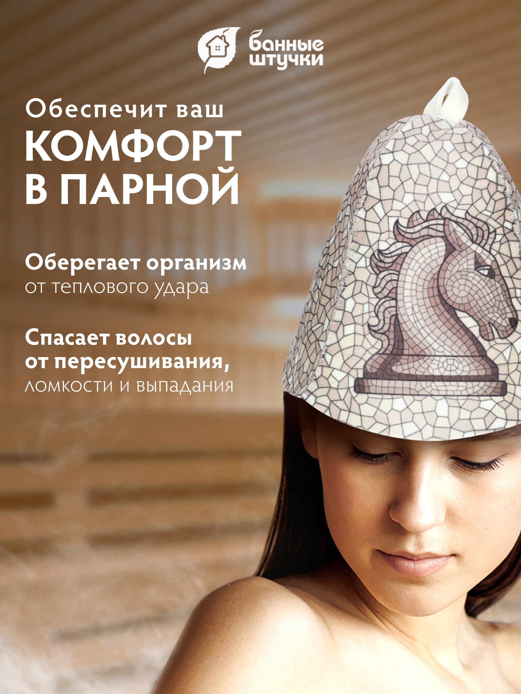 Шапка для бани и сауны "Ход конем" - фото 3