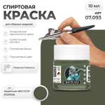 Акриловая краска для сборных моделей Jim Scale Защитный 4БО СССР FS34102 10мл