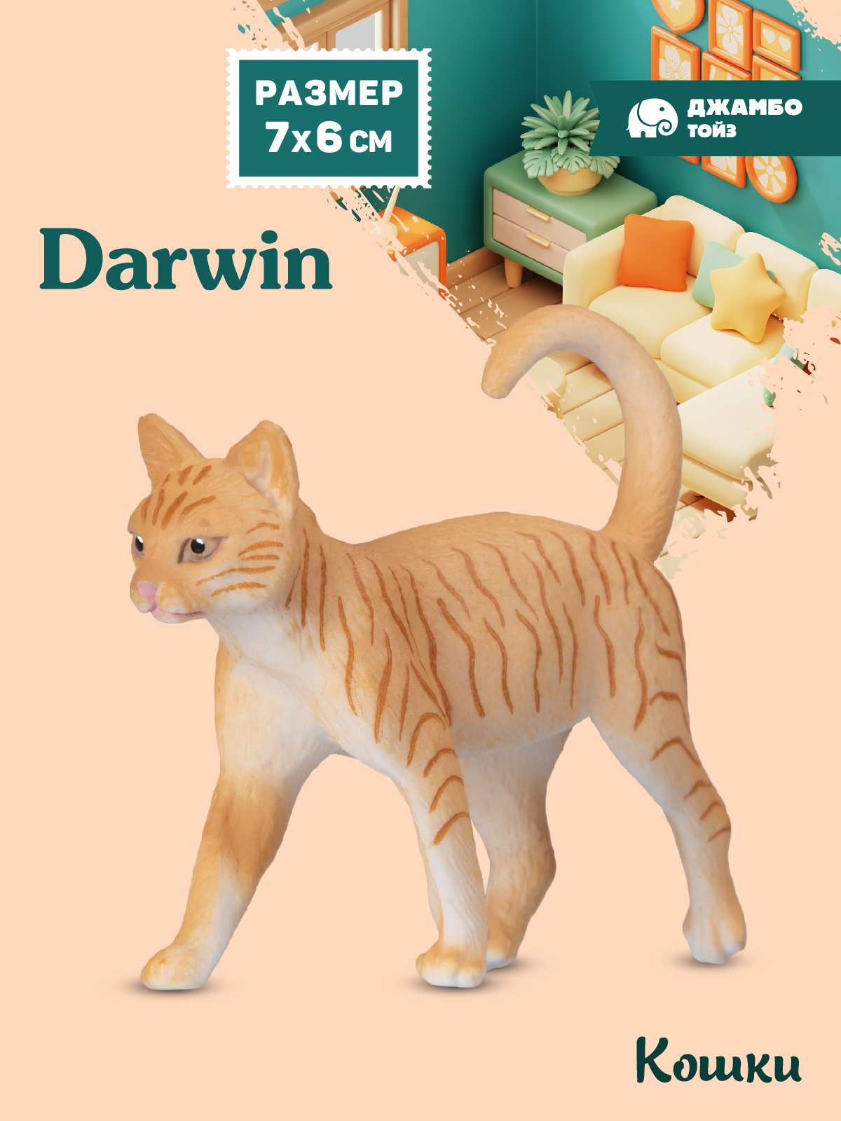 Фигурка DARWIN Рыжая полосатая кошка - фото 1