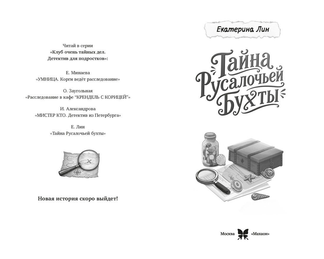 Книга Махаон КОТД Лин Е Тайна Русалочьей бухты Детектив для подростков - фото 4
