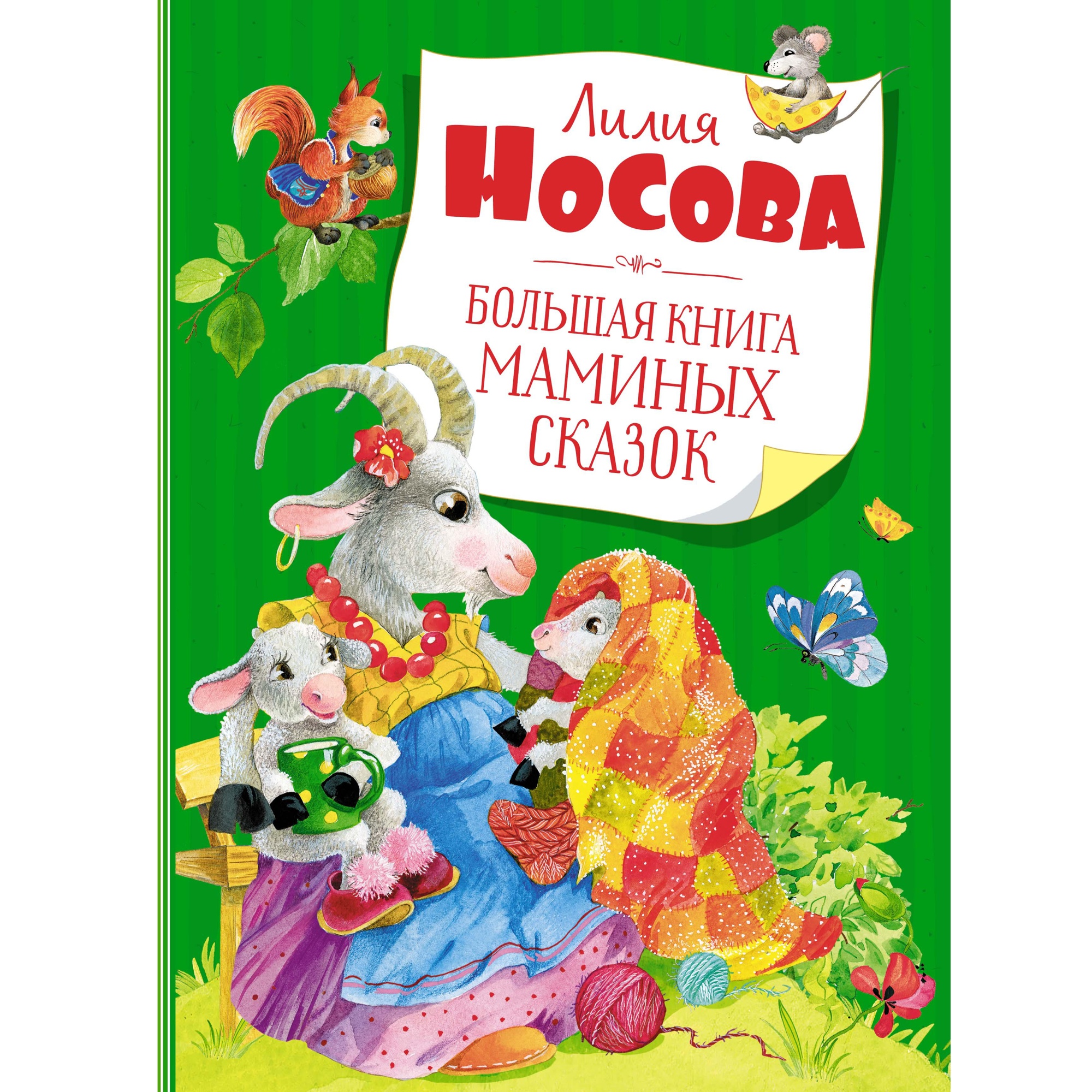 Книга Махаон Большая книга маминых сказок - фото 1