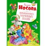 Книга Махаон Большая книга маминых сказок