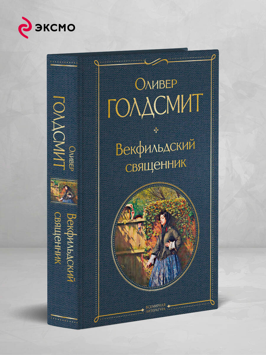 Книга Эксмо Векфильдский священник - фото 2