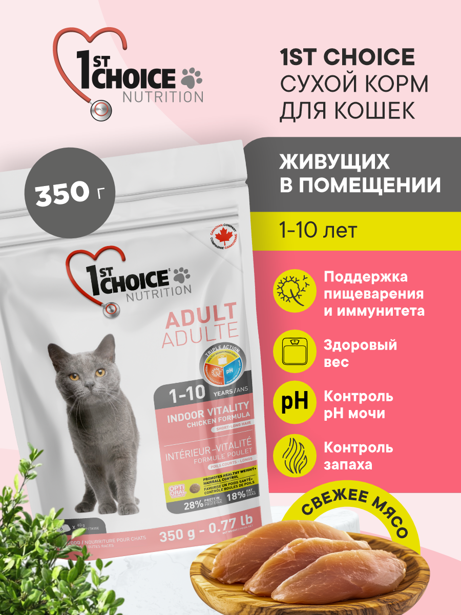 Корм сухой 1st Choice Indoor Vitality для домашних кошек на курице 350г - фото 1