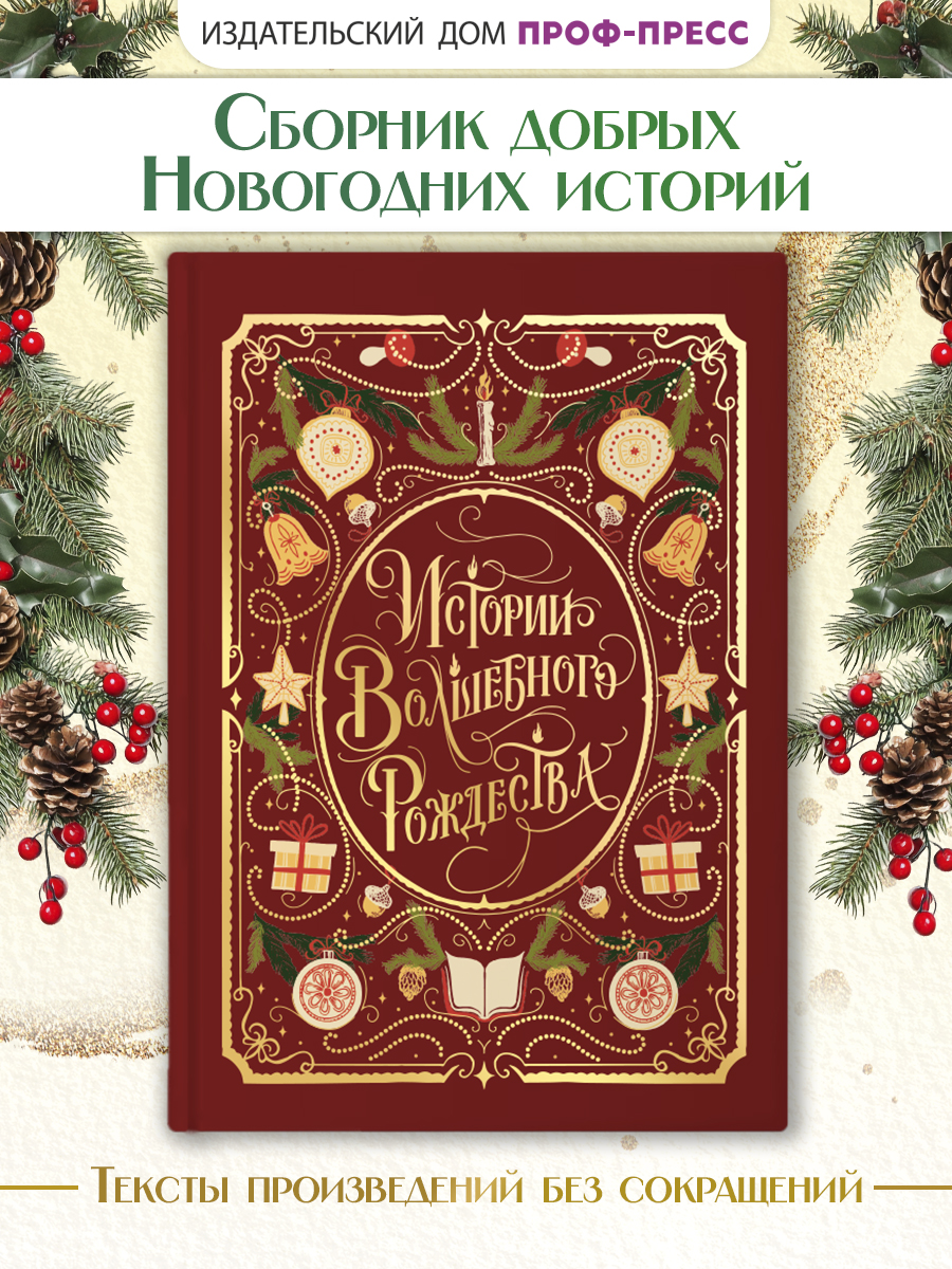 Книга Проф-Пресс Истории Волшебного Рождества. 256 стр. - фото 1