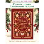 Книга Проф-Пресс Истории Волшебного Рождества. 256 стр.