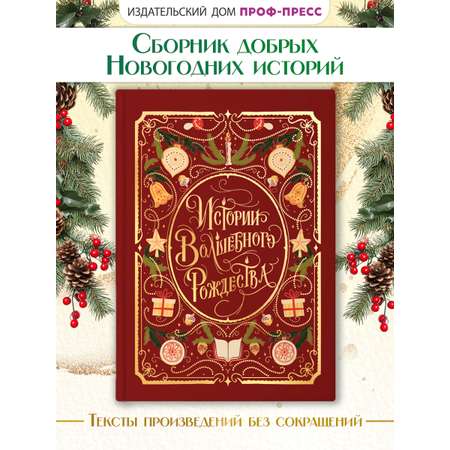 Книга Проф-Пресс Истории Волшебного Рождества. 256 стр.