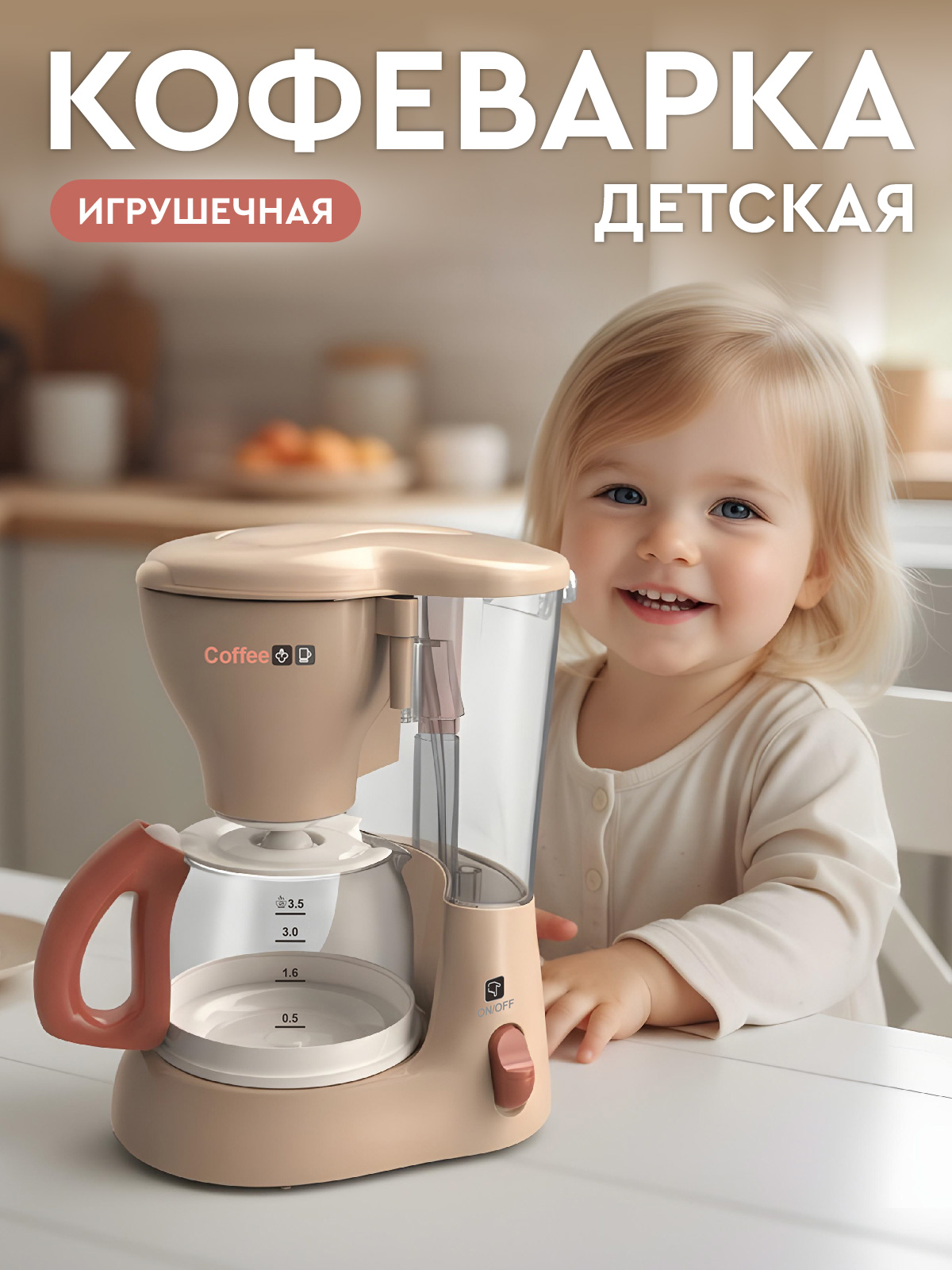 Игрушка AMORE BELLO кофемашина - фото 1