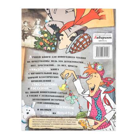 Книга Лабиринт Новый Год Жутко запутанное дело