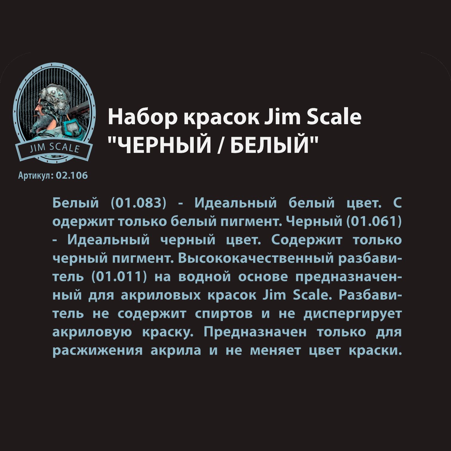 Набор красок Jim Scale Чёрный/Белый 3 цвета 02.106 - фото 2
