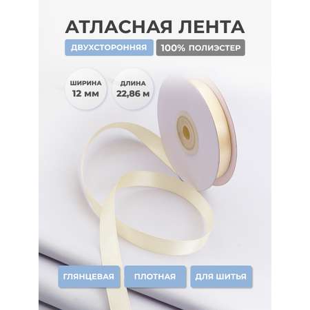 Лента атласная двухсторонняя Айрис 12 мм 22,86 м
