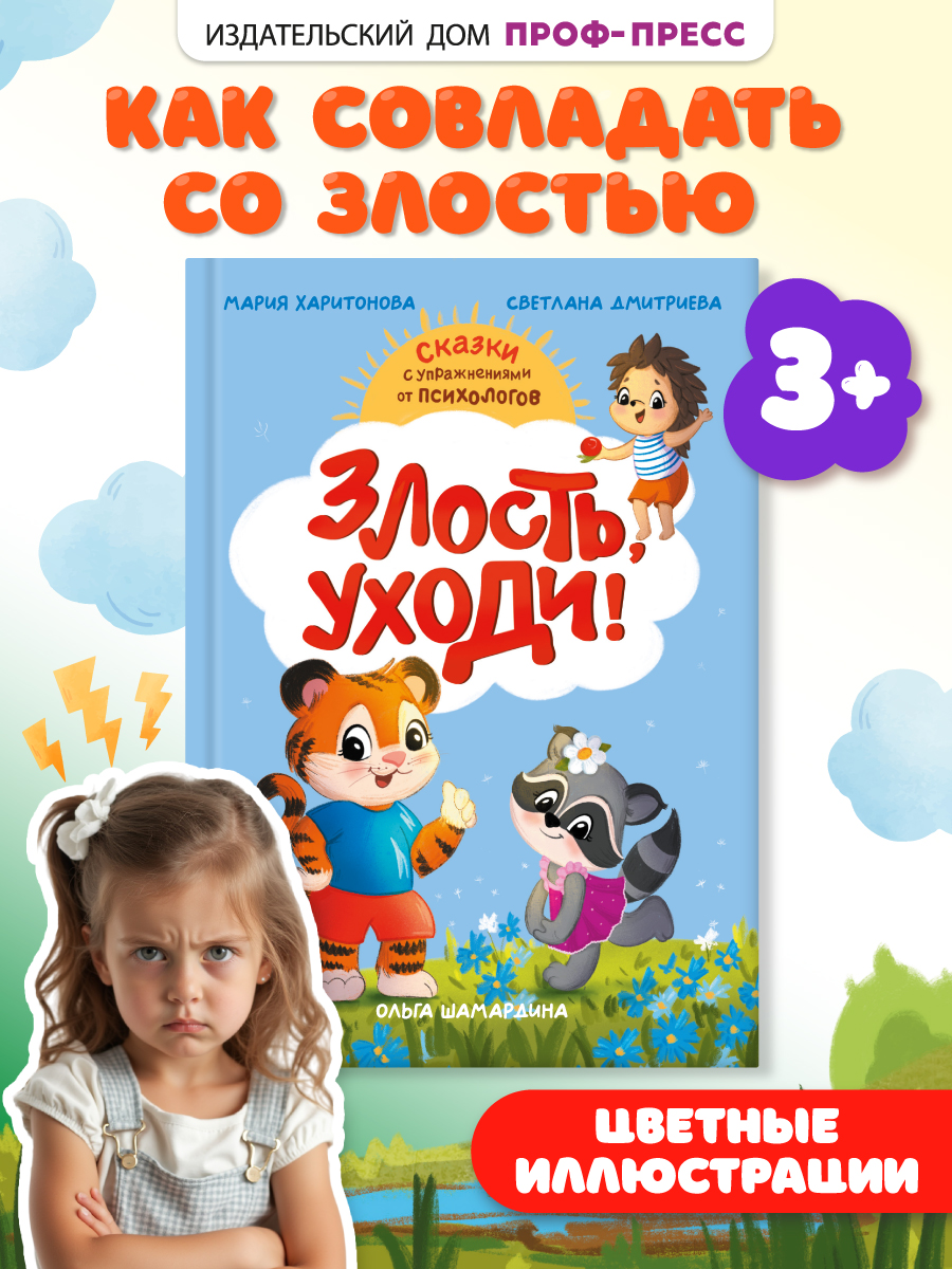 Книга Проф-Пресс сказкотерапия. Полезные сказки от педагогов-психологов. Злость, уходи! - фото 1