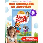 Книга Проф-Пресс сказкотерапия. Полезные сказки от педагогов-психологов. Злость, уходи!