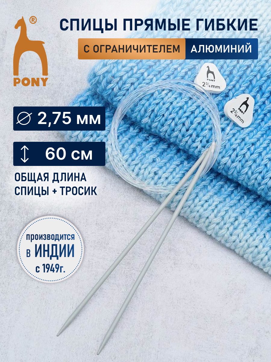 Спицы для вязания Pony гибкие 2.75мм 60см - фото 1