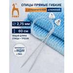 Спицы для вязания Pony гибкие 2.75мм 60см