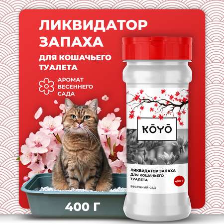 Ликвидатор запаха для лотков KOYO Весенний сад